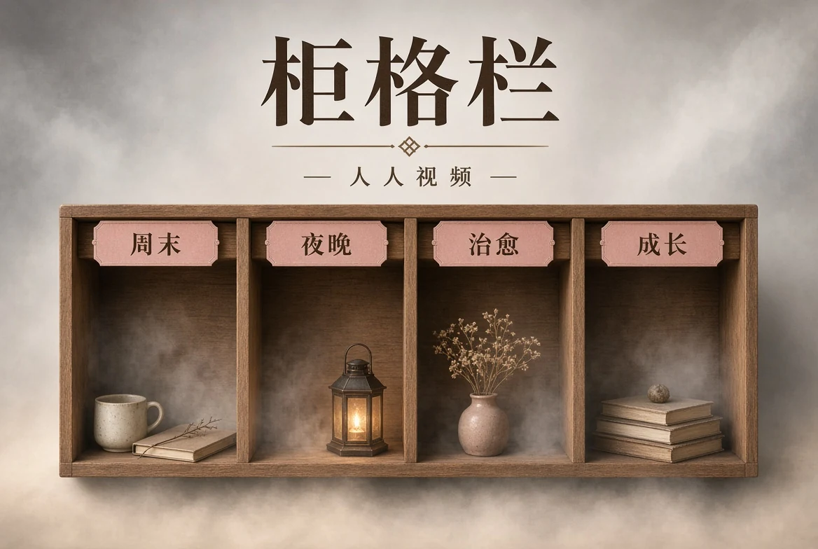 人人视频柜格栏